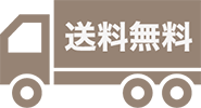 送料無料