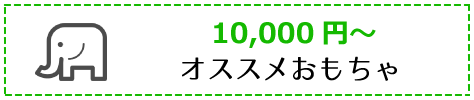 0歳からのおもちゃ