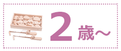 2歳からの木のおもちゃ