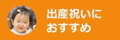 出産祝いにおすすめ