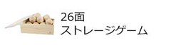 26面ストレージゲーム