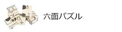 6面パズル